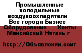 Промышленные холодильные воздухоохладители - Все города Бизнес » Оборудование   . Ханты-Мансийский,Нягань г.